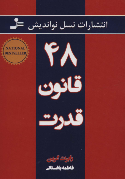 کتاب 48 قانون قدرت نسل نو اندیش
